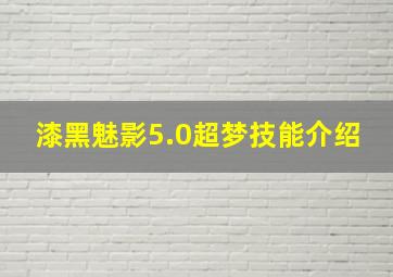 漆黑魅影5.0超梦技能介绍