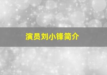 演员刘小锋简介