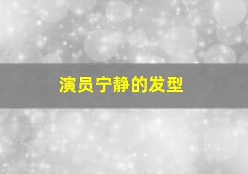 演员宁静的发型