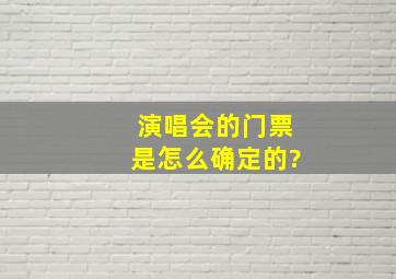 演唱会的门票是怎么确定的?