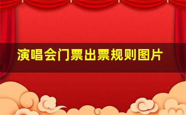 演唱会门票出票规则图片