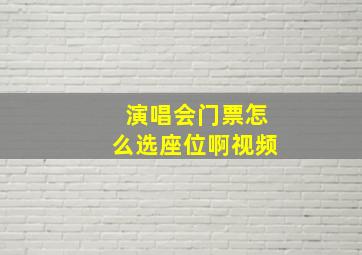 演唱会门票怎么选座位啊视频