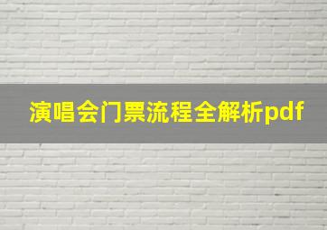 演唱会门票流程全解析pdf