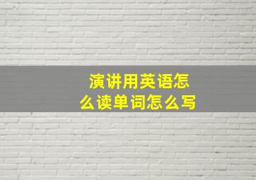 演讲用英语怎么读单词怎么写