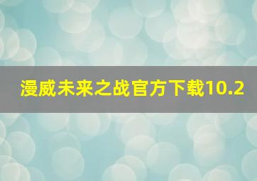 漫威未来之战官方下载10.2