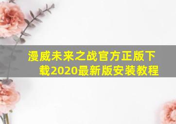 漫威未来之战官方正版下载2020最新版安装教程