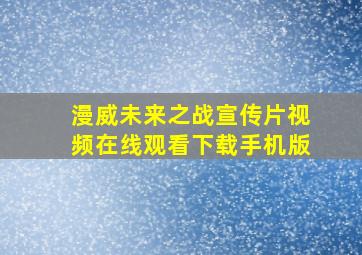 漫威未来之战宣传片视频在线观看下载手机版