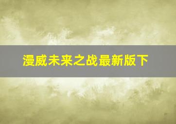 漫威未来之战最新版下