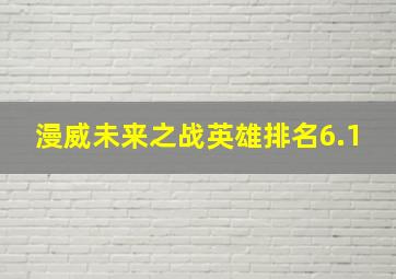 漫威未来之战英雄排名6.1