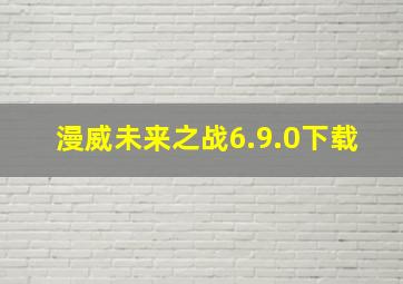 漫威未来之战6.9.0下载