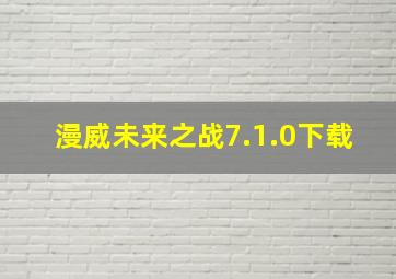 漫威未来之战7.1.0下载