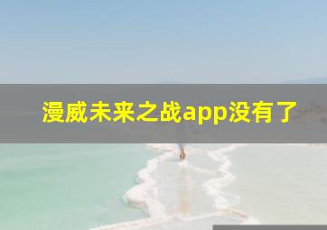 漫威未来之战app没有了