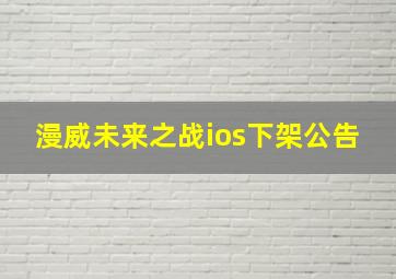 漫威未来之战ios下架公告