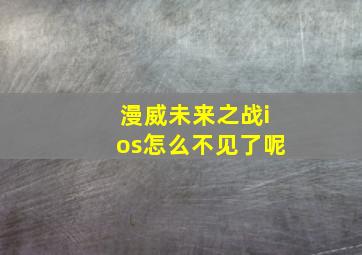 漫威未来之战ios怎么不见了呢