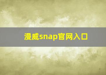 漫威snap官网入口