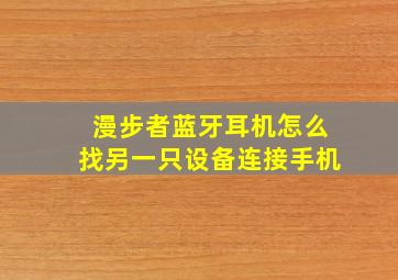 漫步者蓝牙耳机怎么找另一只设备连接手机