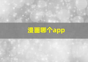 漫画哪个app