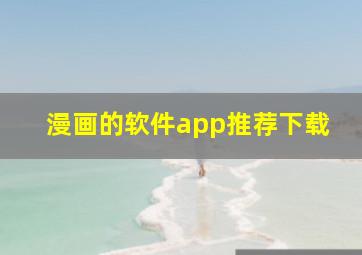 漫画的软件app推荐下载