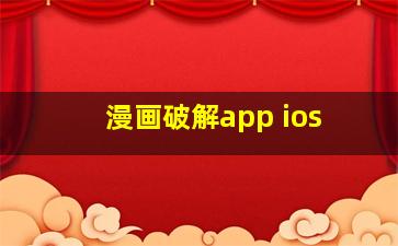 漫画破解app ios