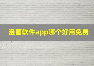 漫画软件app哪个好用免费