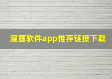 漫画软件app推荐链接下载