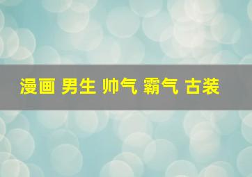 漫画 男生 帅气 霸气 古装