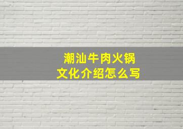 潮汕牛肉火锅文化介绍怎么写