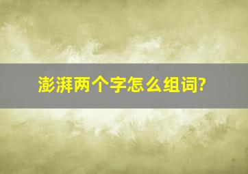 澎湃两个字怎么组词?