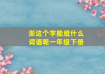 澎这个字能组什么词语呢一年级下册