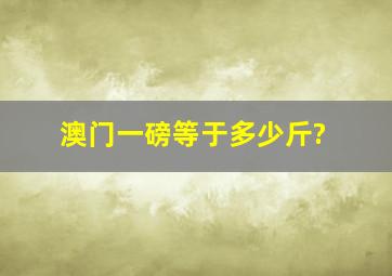 澳门一磅等于多少斤?