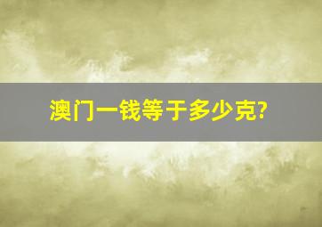 澳门一钱等于多少克?