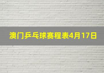 澳门乒乓球赛程表4月17日