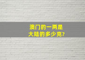 澳门的一两是大陆的多少克?