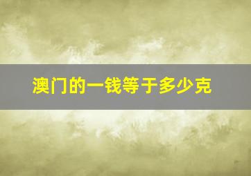 澳门的一钱等于多少克