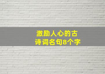 激励人心的古诗词名句8个字