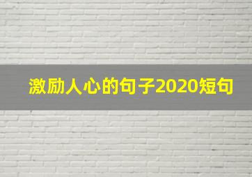 激励人心的句子2020短句