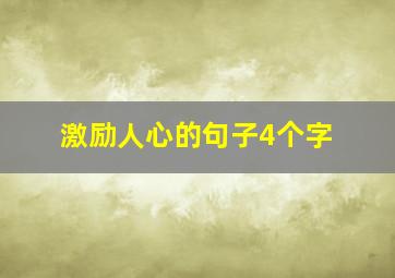 激励人心的句子4个字