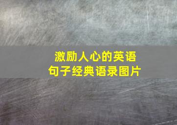 激励人心的英语句子经典语录图片