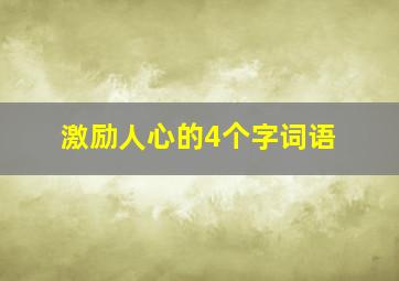 激励人心的4个字词语