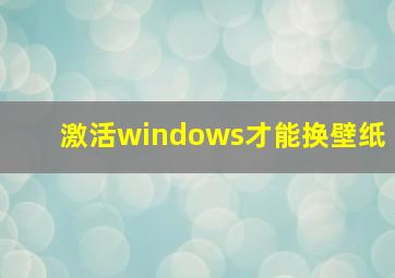 激活windows才能换壁纸