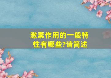 激素作用的一般特性有哪些?请简述