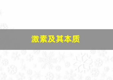 激素及其本质