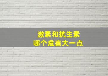 激素和抗生素哪个危害大一点