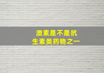 激素是不是抗生素类药物之一