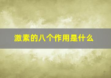 激素的八个作用是什么