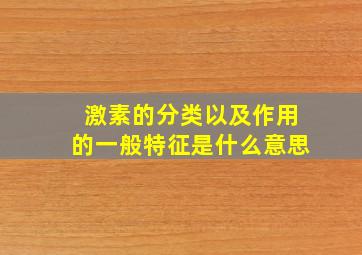 激素的分类以及作用的一般特征是什么意思