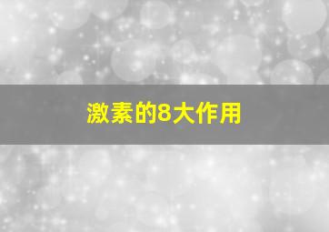 激素的8大作用