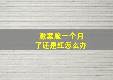 激素脸一个月了还是红怎么办