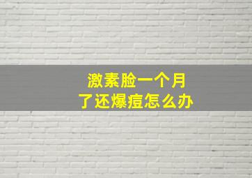 激素脸一个月了还爆痘怎么办