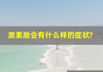 激素脸会有什么样的症状?